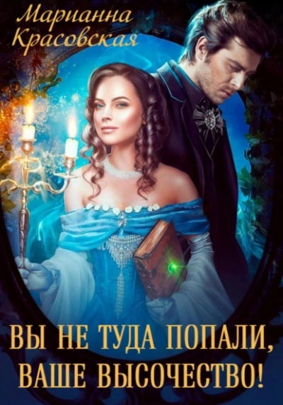 Вы не туда попали, Ваше Высочество - Марианна Красовская - современные аудиокниги попаданцы мр3 слушать на лучшем сайте booksaudio-online.com