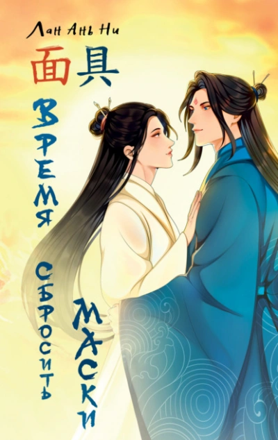 Время сбросить маски - Лан Ань Ни - современные аудиокниги попаданцы мр3 слушать на лучшем сайте booksaudio-online.com