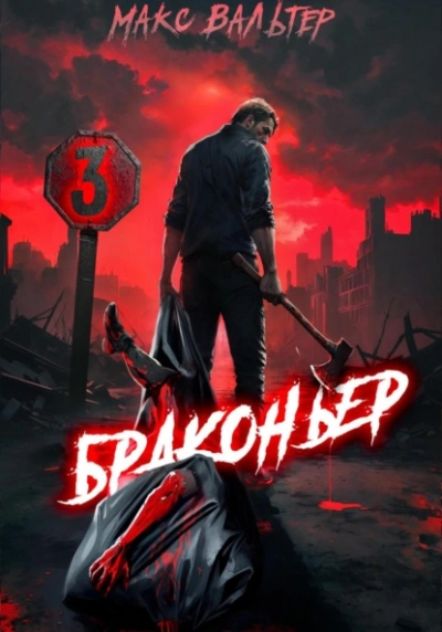 Браконьер 3 - Макс Вальтер - современные аудиокниги попаданцы мр3 слушать на лучшем сайте booksaudio-online.com