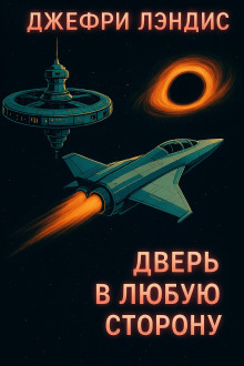 Дверь в любую сторону - Джеффри Лэндис - современные аудиокниги попаданцы мр3 слушать на лучшем сайте booksaudio-online.com