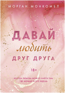 Давай любить друг друга - Морган Монкомбл - современные аудиокниги попаданцы мр3 слушать на лучшем сайте booksaudio-online.com