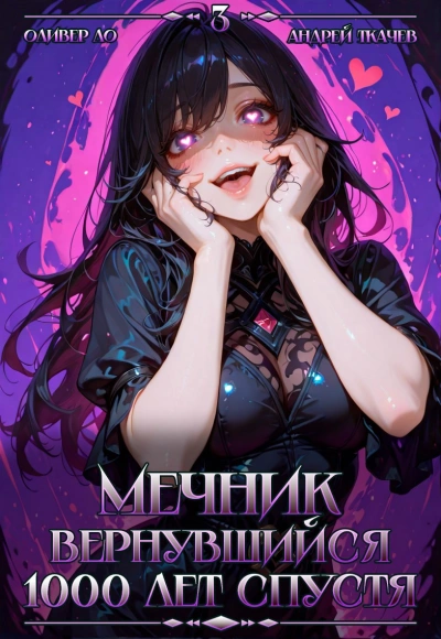 Мечник, Вернувшийся 1000 лет спустя. Том 3 - Оливер Ло, Ткачев Андрей - современные аудиокниги попаданцы мр3 слушать на лучшем сайте booksaudio-online.com