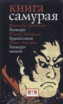 Книга самурая - Юкио Мисима - современные аудиокниги попаданцы мр3 слушать на лучшем сайте booksaudio-online.com