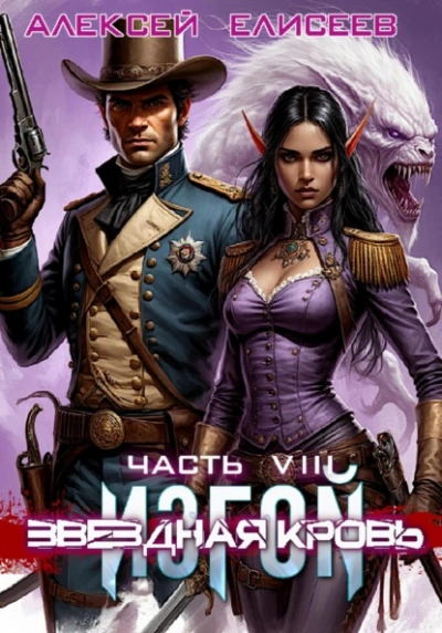 Звёздная Кровь. Изгой VIII - Алексей Елисеев - современные аудиокниги попаданцы мр3 слушать на лучшем сайте booksaudio-online.com
