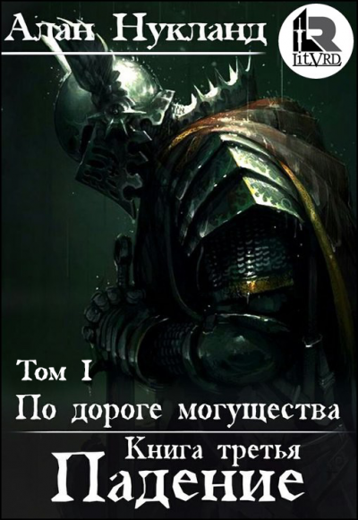 Падение. Том 1 - Алан Нукланд - современные аудиокниги попаданцы мр3 слушать на лучшем сайте booksaudio-online.com