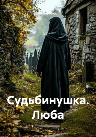 Судьбинушка. Люба - Ольга Брюс - современные аудиокниги попаданцы мр3 слушать на лучшем сайте booksaudio-online.com