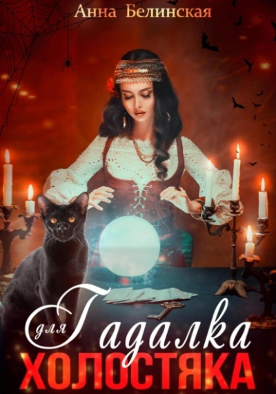 Гадалка для холостяка - Анна Белинская - современные аудиокниги попаданцы мр3 слушать на лучшем сайте booksaudio-online.com
