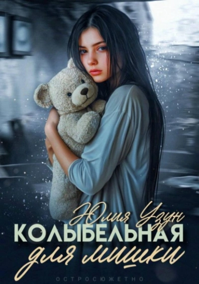 Колыбельная для мишки - Юлия Узун - современные аудиокниги попаданцы мр3 слушать на лучшем сайте booksaudio-online.com