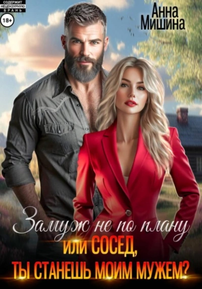 Замуж не по плану, или Сосед, ты станешь моим мужем? - Анна Мишина - современные аудиокниги попаданцы мр3 слушать на лучшем сайте booksaudio-online.com