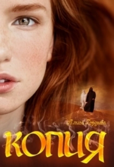 Копия - Алиса Гордеева - современные аудиокниги попаданцы мр3 слушать на лучшем сайте booksaudio-online.com