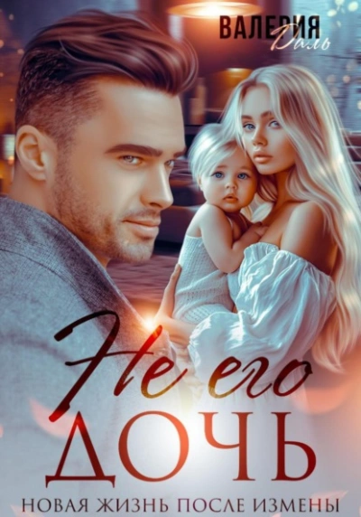 Не его дочь. Новая жизнь после измены - Валерия Даль - современные аудиокниги попаданцы мр3 слушать на лучшем сайте booksaudio-online.com