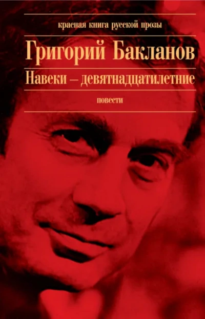 Навеки девятнадцатилетние - Григорий Бакланов - современные аудиокниги попаданцы мр3 слушать на лучшем сайте booksaudio-online.com