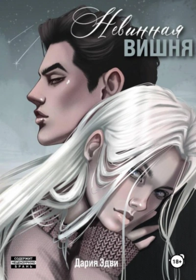 Невинная вишня - Дария Эдви - современные аудиокниги попаданцы мр3 слушать на лучшем сайте booksaudio-online.com