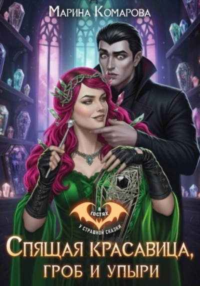 Спящая красавица, гроб и упыри - Марина Комарова - современные аудиокниги попаданцы мр3 слушать на лучшем сайте booksaudio-online.com