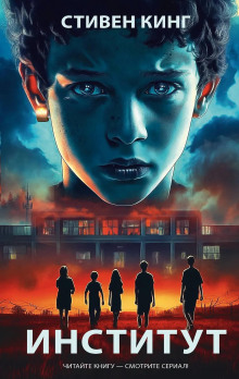 Институт - Стивен Кинг - современные аудиокниги попаданцы мр3 слушать на лучшем сайте booksaudio-online.com