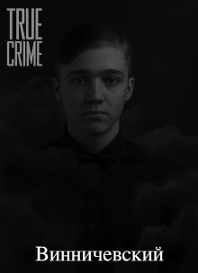 Серийные убийства малышей на Урале - Автор неизвестен - современные аудиокниги попаданцы мр3 слушать на лучшем сайте booksaudio-online.com