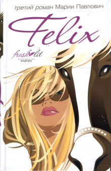 Felix - Мария Павлович - современные аудиокниги попаданцы мр3 слушать на лучшем сайте booksaudio-online.com