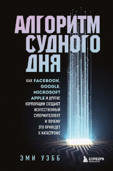 Алгоритм судного дня - Эми Уэбб - современные аудиокниги попаданцы мр3 слушать на лучшем сайте booksaudio-online.com