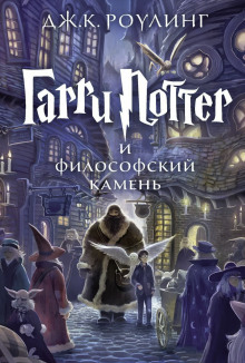 Гарри Поттер и Философский камень - Джоан Роулинг - современные аудиокниги попаданцы мр3 слушать на лучшем сайте booksaudio-online.com