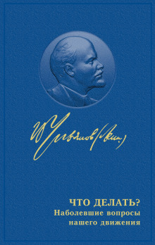 Что делать? Наболевшие вопросы нашего движения - Владимир Ленин - современные аудиокниги попаданцы мр3 слушать на лучшем сайте booksaudio-online.com