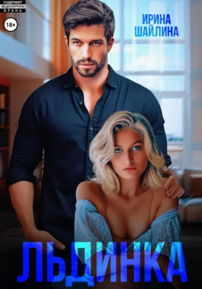 Льдинка - Ирина Шайлина - современные аудиокниги попаданцы мр3 слушать на лучшем сайте booksaudio-online.com