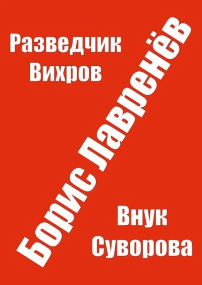 Разведчик Вихров - Борис Лавренёв - современные аудиокниги попаданцы мр3 слушать на лучшем сайте booksaudio-online.com
