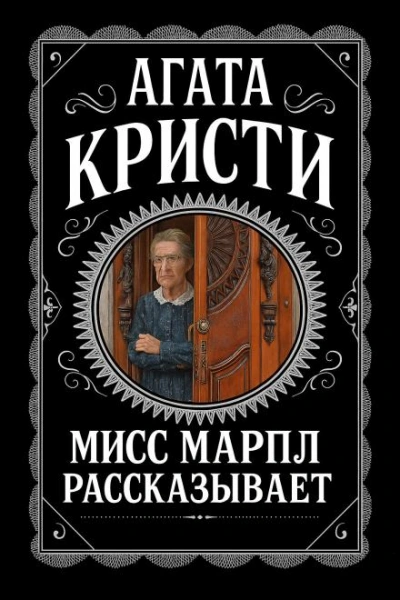 Мисс Марпл рассказывает - Агата Кристи - современные аудиокниги попаданцы мр3 слушать на лучшем сайте booksaudio-online.com