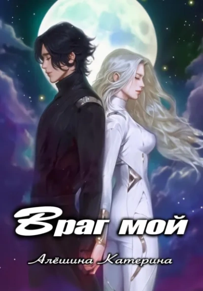 Враг мой. Один на один с драконом - Катерина Алешина - современные аудиокниги попаданцы мр3 слушать на лучшем сайте booksaudio-online.com
