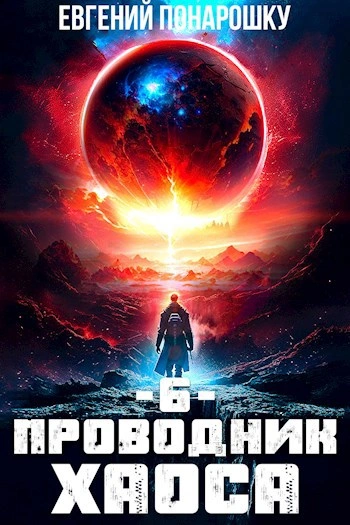 Проводник Хаоса. Книга 6 - Евгений Понарошку - современные аудиокниги попаданцы мр3 слушать на лучшем сайте booksaudio-online.com