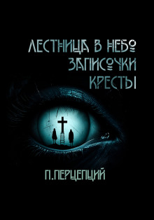 3 Криповые истории - Пучок Перцепций - современные аудиокниги попаданцы мр3 слушать на лучшем сайте booksaudio-online.com