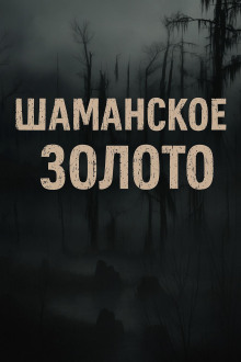 Шаманское золото - Лариса Львова - современные аудиокниги попаданцы мр3 слушать на лучшем сайте booksaudio-online.com