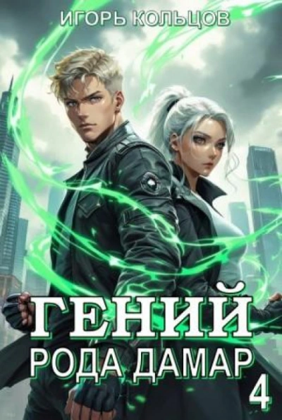 Гений рода Дамар 4 - Игорь Кольцов - современные аудиокниги попаданцы мр3 слушать на лучшем сайте booksaudio-online.com