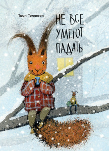 Не все умеют падать - Тоон Теллеген - современные аудиокниги попаданцы мр3 слушать на лучшем сайте booksaudio-online.com