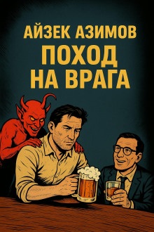 Поход на врага - Айзек Азимов - современные аудиокниги попаданцы мр3 слушать на лучшем сайте booksaudio-online.com