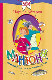 Манюня, юбилей Ба и прочие треволнения - Наринэ Абгарян - современные аудиокниги попаданцы мр3 слушать на лучшем сайте booksaudio-online.com