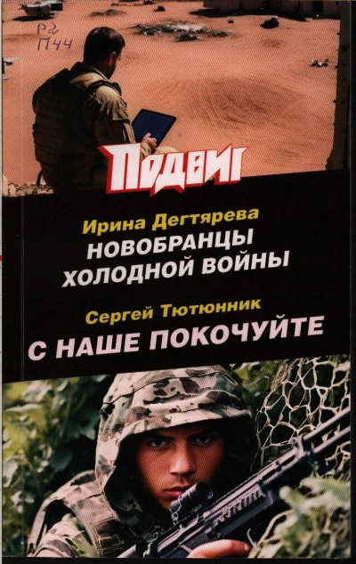 Новобранцы холодной войны - Ирина Дегтярева - современные аудиокниги попаданцы мр3 слушать на лучшем сайте booksaudio-online.com