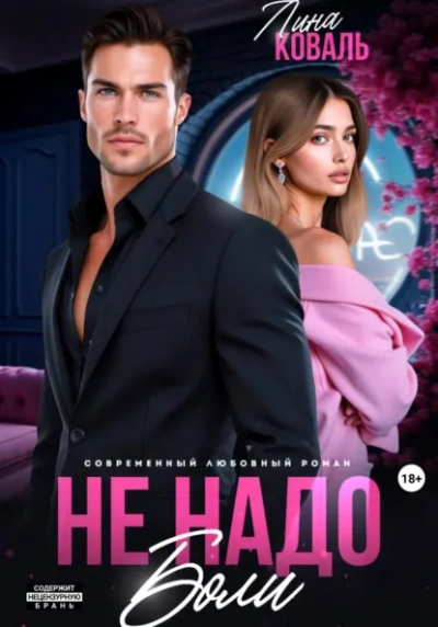 Не надо боли - Лина Коваль - современные аудиокниги попаданцы мр3 слушать на лучшем сайте booksaudio-online.com