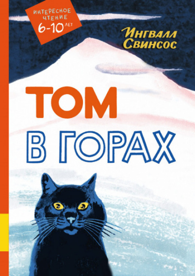 Том в горах - Ингвалл Свинсос - современные аудиокниги попаданцы мр3 слушать на лучшем сайте booksaudio-online.com