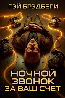 Ночной звонок за ваш счёт - Рэй Брэдбери - современные аудиокниги попаданцы мр3 слушать на лучшем сайте booksaudio-online.com