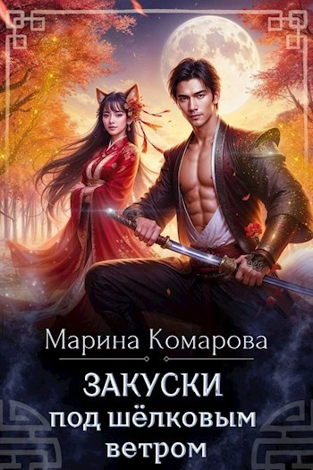 Закуски под шёлковым ветром - Марина Комарова - современные аудиокниги попаданцы мр3 слушать на лучшем сайте booksaudio-online.com
