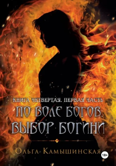 По воле богов. Выбор богини. Книга 4 - Ольга Камышинская - современные аудиокниги попаданцы мр3 слушать на лучшем сайте booksaudio-online.com