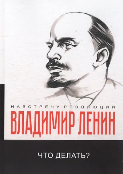 Что делать? Наболевшие вопросы нашего движения - Владимир Ленин - современные аудиокниги попаданцы мр3 слушать на лучшем сайте booksaudio-online.com