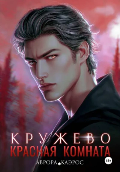 Кружево - Аврора Каэрос - современные аудиокниги попаданцы мр3 слушать на лучшем сайте booksaudio-online.com