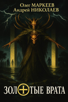 Золотые врата - Андрей Николаев - современные аудиокниги попаданцы мр3 слушать на лучшем сайте booksaudio-online.com