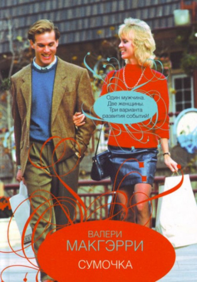 Сумочка - Валери Макгэрр - современные аудиокниги попаданцы мр3 слушать на лучшем сайте booksaudio-online.com