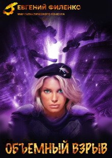 Объёмный взрыв - Евгений Филенко - современные аудиокниги попаданцы мр3 слушать на лучшем сайте booksaudio-online.com