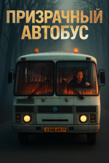 Призрачный автобус - Антон Блэквуд - современные аудиокниги попаданцы мр3 слушать на лучшем сайте booksaudio-online.com