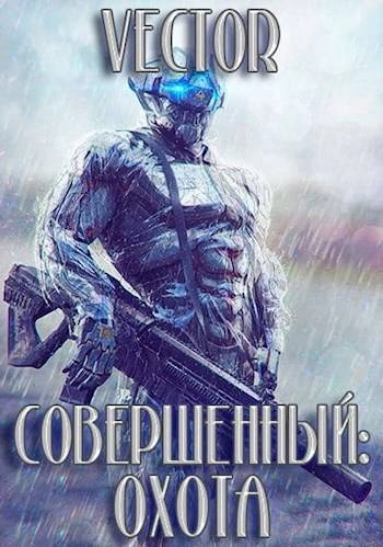 Совершенный. Охота. Часть 2 - Vector - современные аудиокниги попаданцы мр3 слушать на лучшем сайте booksaudio-online.com