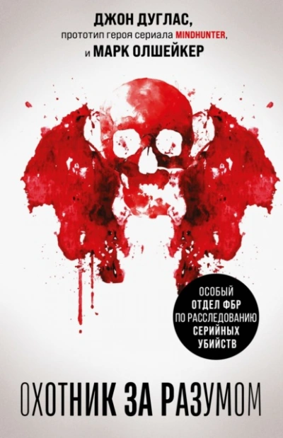 Охотник за разумом. Особый отдел ФБР по расследованию серийных убийств - Джон Дуглас - современные аудиокниги попаданцы мр3 слушать на лучшем сайте booksaudio-online.com