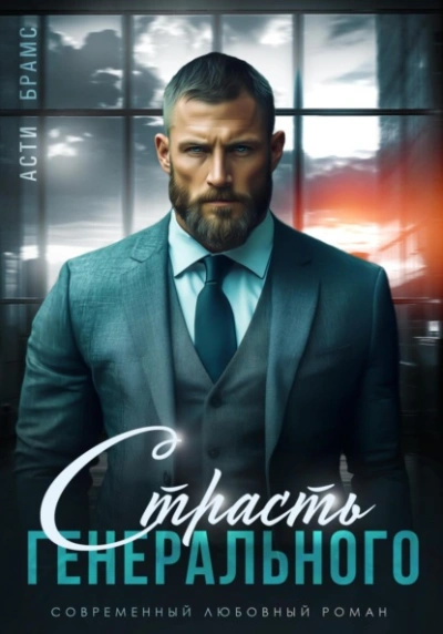 Страсть генерального - Asti Brams - современные аудиокниги попаданцы мр3 слушать на лучшем сайте booksaudio-online.com